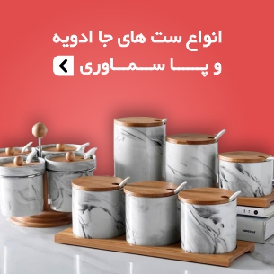 ست های جا ادویه و پا سماوری