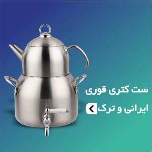 ست های کتری و قوری