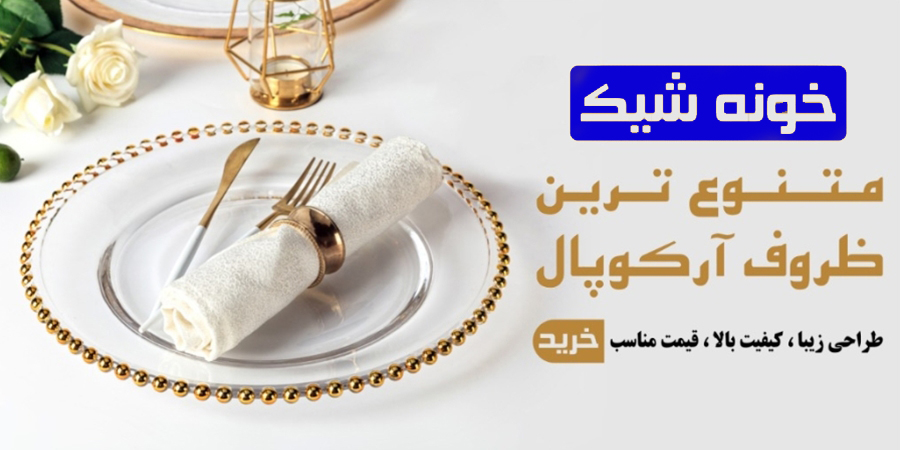 تنوع در ظروف آرکوپال