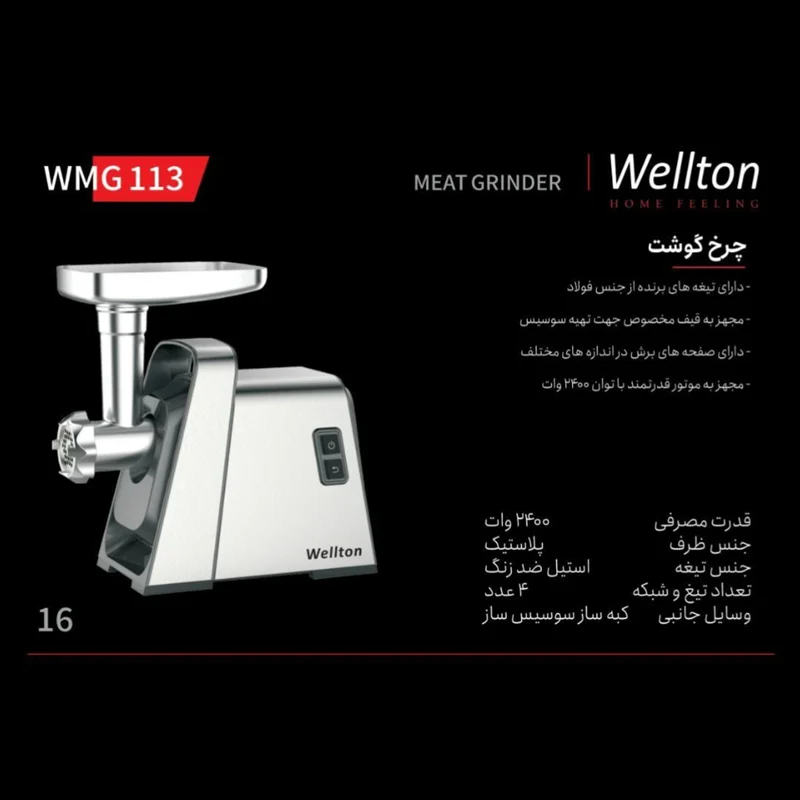 چرخ گوشت 2400 وات ولتون مدل WMG113 ( کد کالا 02100902 )